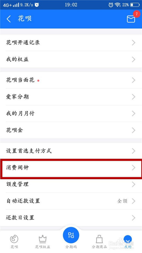 支付宝花呗如何关掉消费闹钟提醒