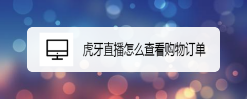 虎牙直播在什么地方查看购物订单