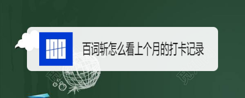 百词斩如何查看上月打卡记录