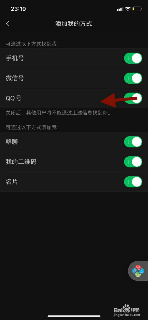 微信如何设置禁止通过QQ号添加为好友