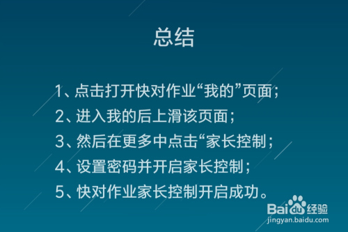 快对作业家长控制如何开启