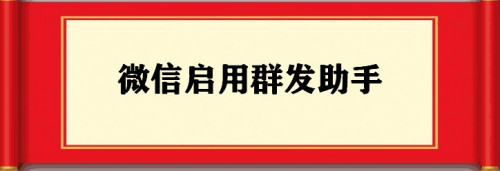 微信如何一键群发消息