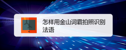 金山词霸如何拍照识别法语