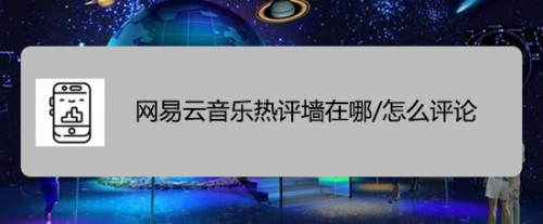 网易云音乐云村热评墙在什么地方