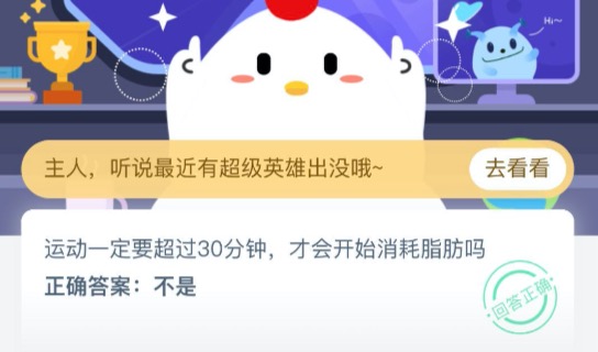 运动一定要超过30分钟才会开始消耗脂肪吗？支付宝蚂蚁庄园9月10日正确答案