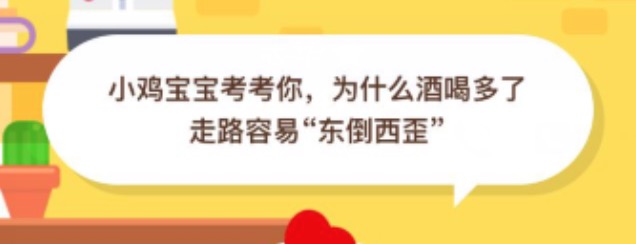 为什么酒喝多了走路容易东倒西歪？2020.9.10支付宝蚂蚁庄园小课堂答案