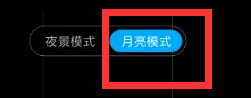 红米note8如何拍月亮更清晰