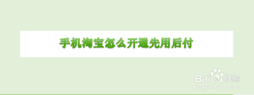 淘宝如何开通先收货再付款