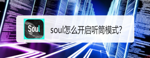 soul如何设置听筒模式