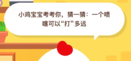 猜一猜一个喷嚏可以打多远?小鸡庄园答题9月12日最新答案