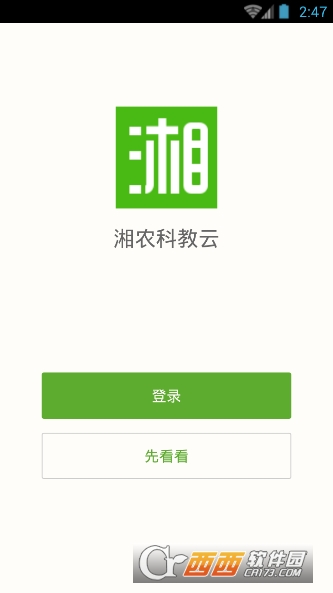 湘农科教云