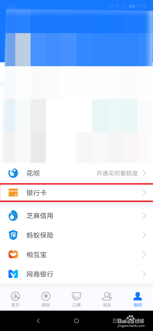 支付宝如何删除已绑定的银行卡