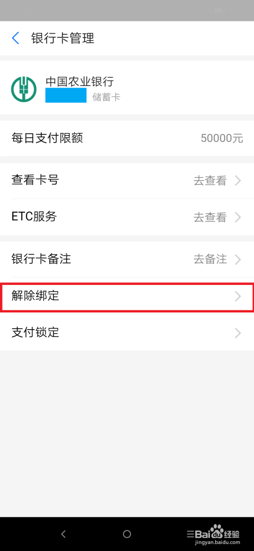 支付宝如何删除已绑定的银行卡