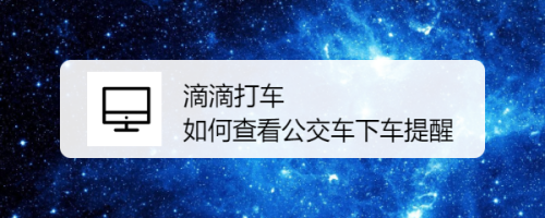 滴滴出行如何设置公交下车提醒