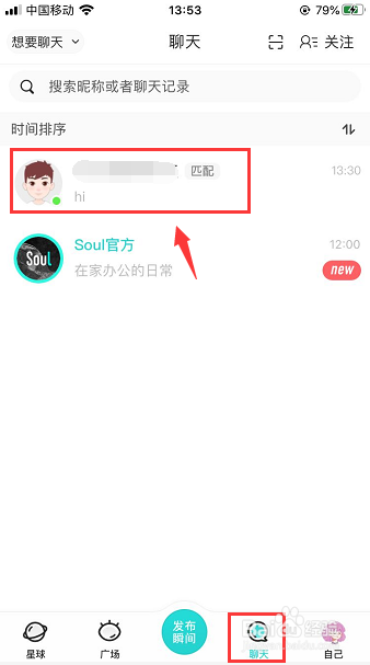 Soul如何修改好友备注