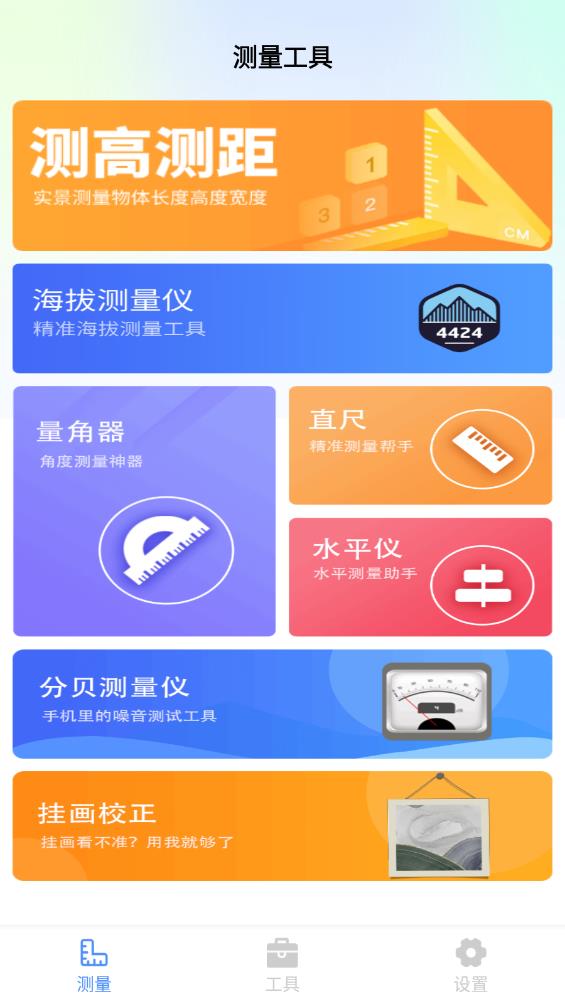 全能测量王4