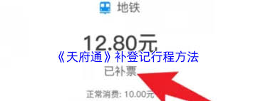 天府通怎么补票