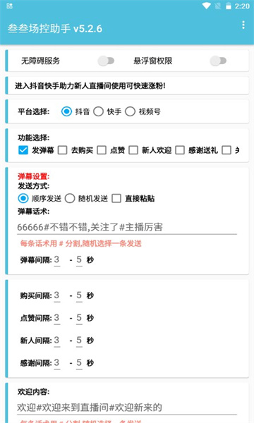叁叁场控助手直播神器2