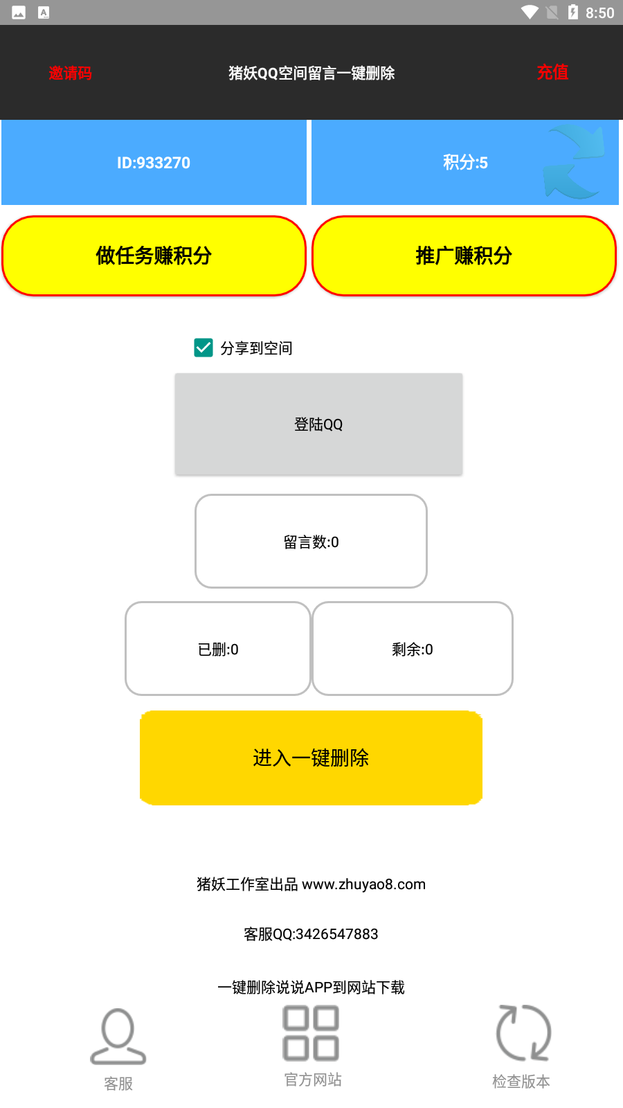 猪妖QQ空间留言一键删除2