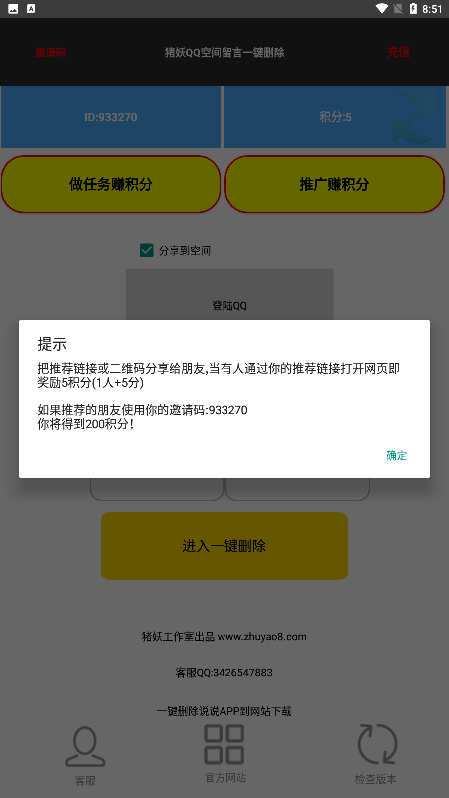猪妖QQ空间留言一键删除4