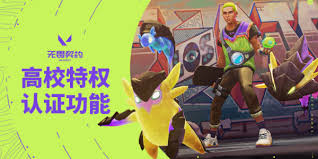 无畏契约高校特权活动网址入口在哪