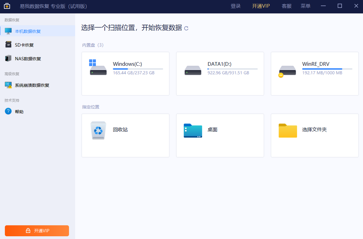 易我数据恢复向导 V11.0.0 最新版1