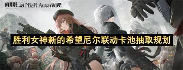 胜利女神尼尔联动卡池怎么抽取