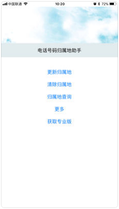 电话号码归属地助手