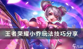 王者荣耀小乔怎么玩