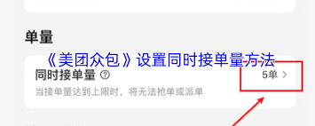 美团众包如何设置接单量