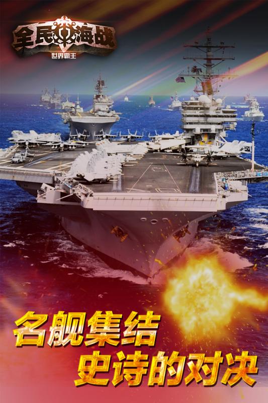 全民海战4