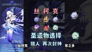 原神丝柯克用什么圣遗物