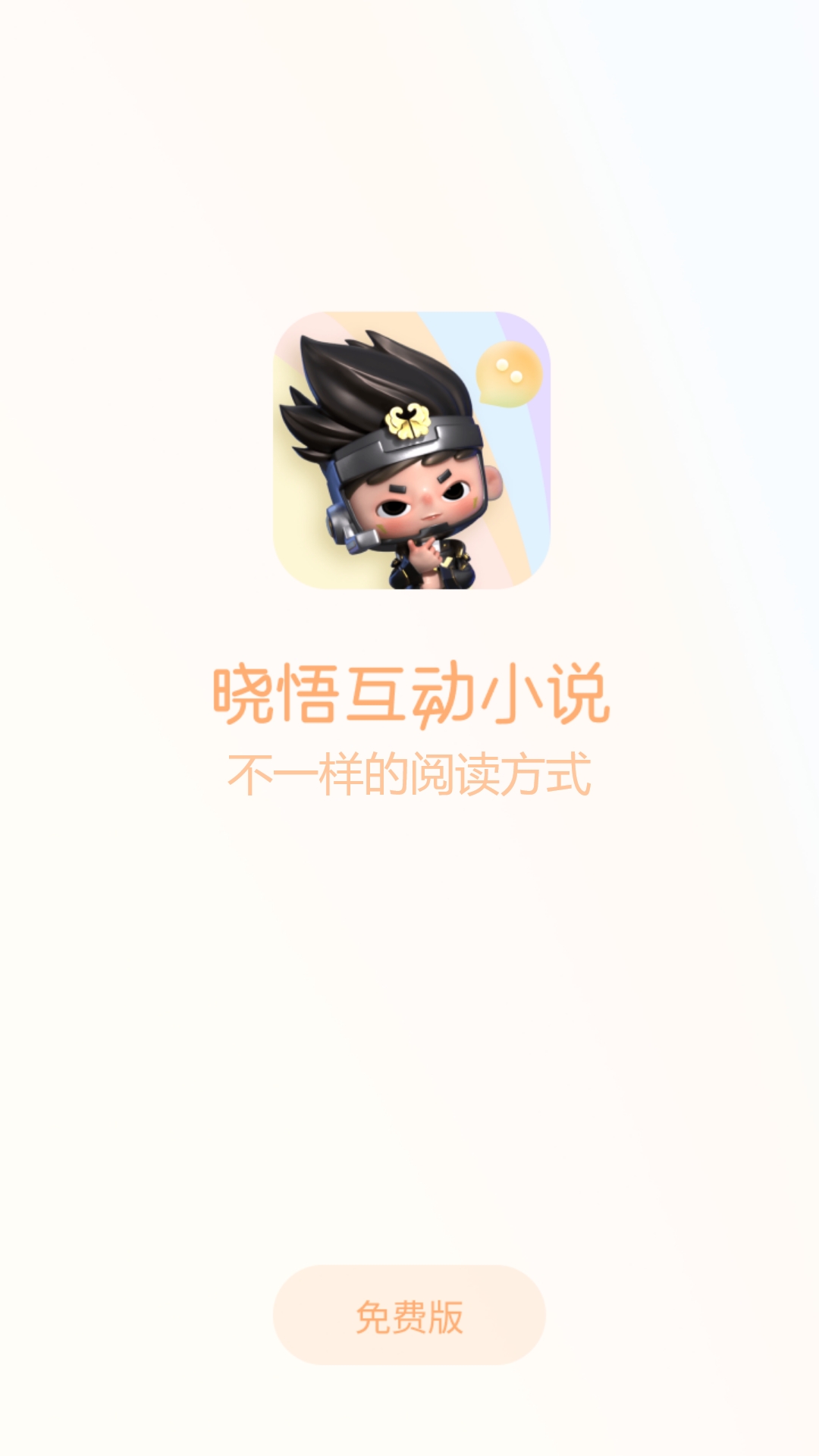 晓悟互动小说免费版