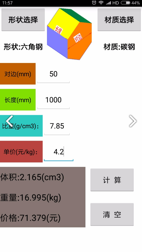 材料计算器(金属材料计算器)V6.2 安卓免费版3