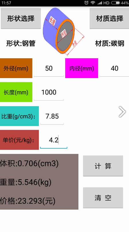 材料计算器(金属材料计算器)V6.2 安卓免费版4