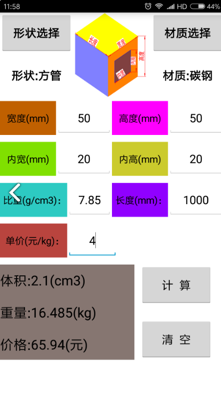 材料计算器(金属材料计算器)V6.2 安卓免费版