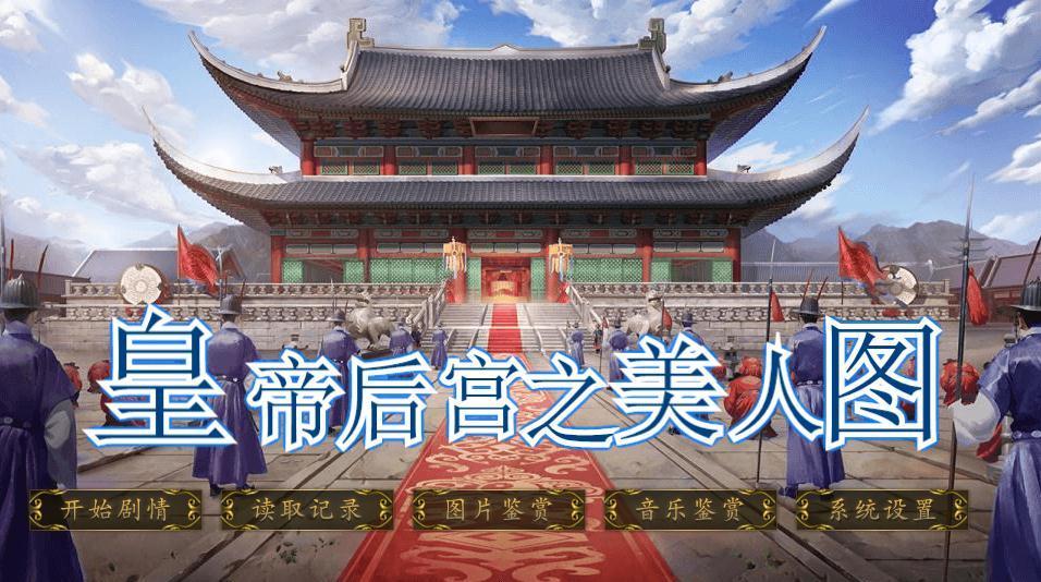 皇帝后宫之美人图2