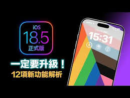 iOS 18.5正式版怎么样