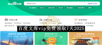 如何免费领取百度文库vip7天2025