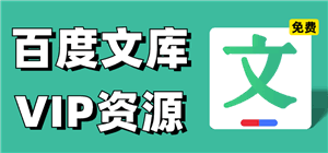 如何免费领取百度文库vip7天2025