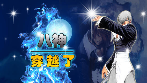 HellOL 八神穿越了2