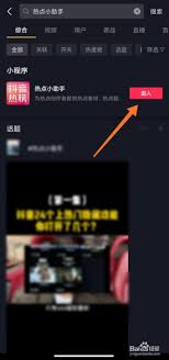 抖音火山版怎么打开热点小助手