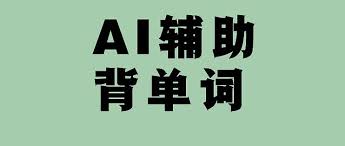 如何使用文小言学习英语单词