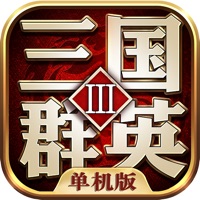三国群英3单机版苹果版