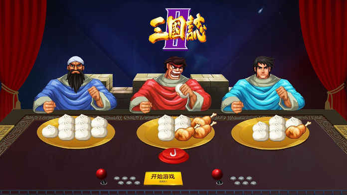 三国街机2