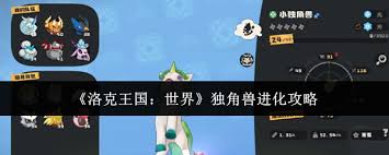 洛克王国世界独角兽如何进化