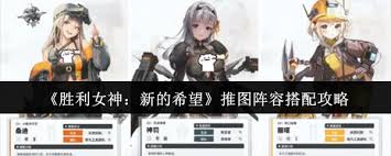 胜利女神新的希望新手怎么搭配阵容