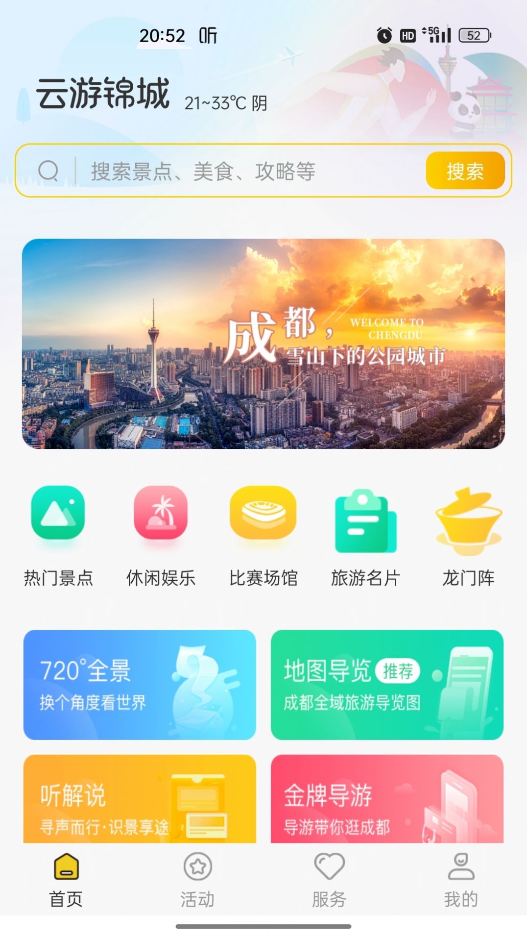 云游锦城2