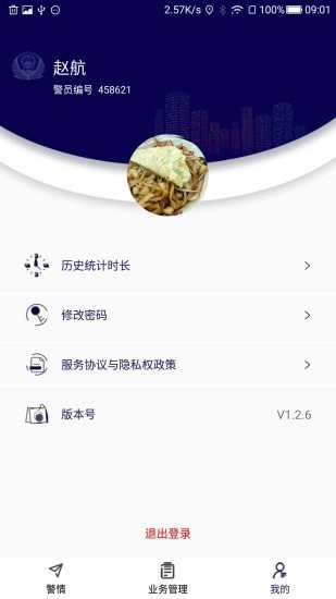 社区智慧警务4
