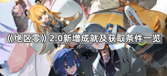 绝区零2.0新增了哪些成就